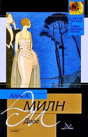 Двое – аудиокнига