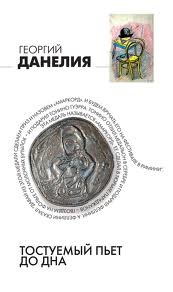 Тостуемый пьёт до дна – аудиокнига