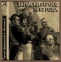 Записки героев 1812 года – аудиокнига