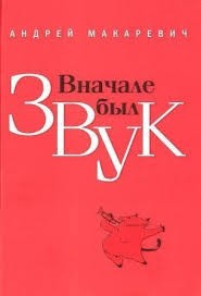 Вначале был звук – аудиокнига