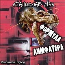 Формула Лимфатера – аудиокнига