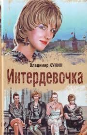 Интердевочка – аудиокнига