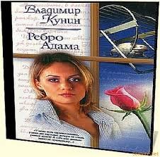 Ребро Адама – аудиокнига