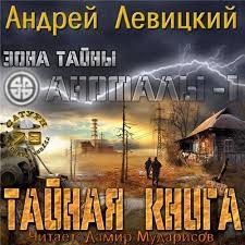 Аномалы. Тайная книга – аудиокнига