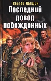 Последний довод побежденных