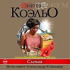 Слепая – аудиокнига