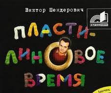 Пластилиновое время – аудиокнига