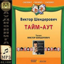 Тайм-аут – аудиокнига