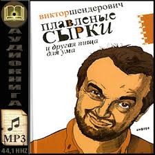 Плавленый сырок – аудиокнига