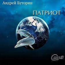Патриот – аудиокнига