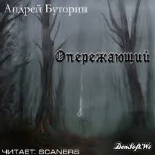Опережающий – аудиокнига