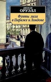 Фунты лиха в Париже и Лондоне – аудиокнига