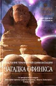Загадка сфинкса, или Хранитель бытия – аудиокнига
