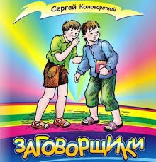 Заговорщики – аудиокнига