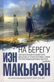 На берегу – аудиокнига