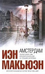 Амстердам – аудиокнига