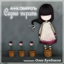 Седые травы – аудиокнига