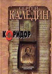 Коридор – аудиокнига