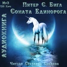 Соната Единорога – аудиокнига