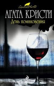 День поминовения – аудиокнига