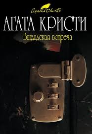 Багдадская встреча (Встреча в Багдаде) – аудиокнига
