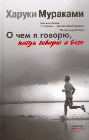 О чем я говорю, когда говорю о беге