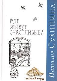 Где живут счастливые – аудиокнига
