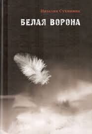 Белая ворона – аудиокнига