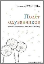 Полёт одуванчиков – аудиокнига