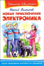 Новые приключения Электроника – аудиокнига