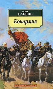 Конармия – аудиокнига