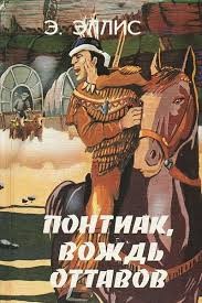 Понтиак, вождь Оттавов – аудиокнига