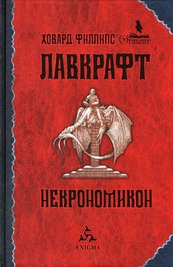 Некрономикон – аудиокнига