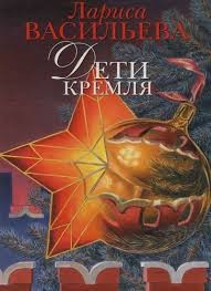 Дети Кремля – аудиокнига