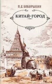 Китай-город – аудиокнига