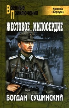 Жестокое милосердие – аудиокнига