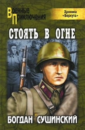 Стоять в огне – аудиокнига