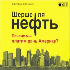 Почему мы платим дань Америке? – аудиокнига