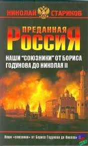 Преданная Россия. Наши «союзники» от Бориса Годунова до Николая II – аудиокнига