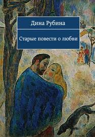 Старые повести о любви – аудиокнига