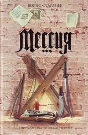 Мессия – аудиокнига