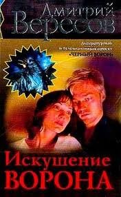 Искушение Ворона – аудиокнига