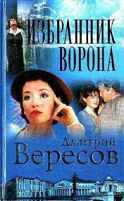 Избранник ворона – аудиокнига