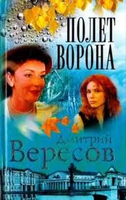 Полет ворона – аудиокнига