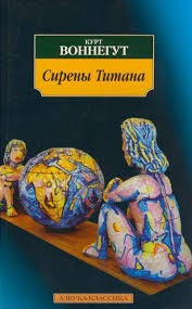 Сирены Титана – аудиокнига