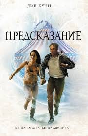 Предсказание – аудиокнига