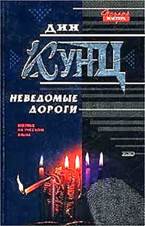 Неведомые дороги – аудиокнига