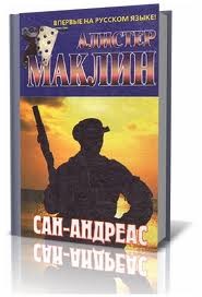 Сан-Андреас – аудиокнига