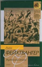 Иудейская война – аудиокнига