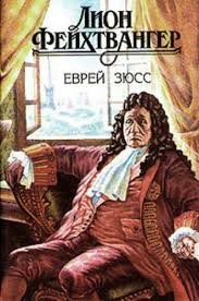 Еврей Зюсс – аудиокнига